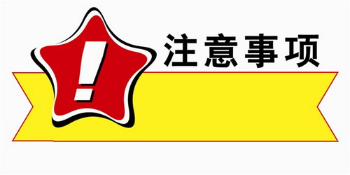 家用净水器注意事项宣传图